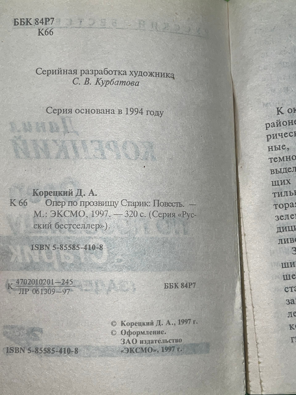 Книга "Опер по прозвищу Старик"