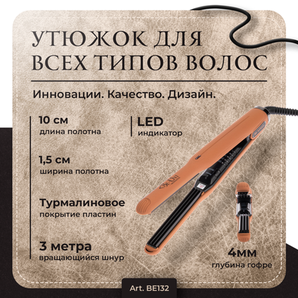 Профессиональный Утюжок-Гофре для волос BE STYLE узкий