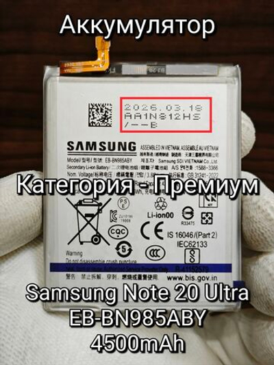 Аккумулятор для Samsung Note 20 Ultra (EB-BN985ABY) Категория: "ПРЕМИУМ КАЧЕСТВО" АКБ 4500mAh Li-ion Battery