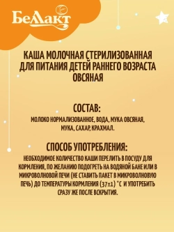 Каши молочная питьевая Беллакт овсяная 207 г
