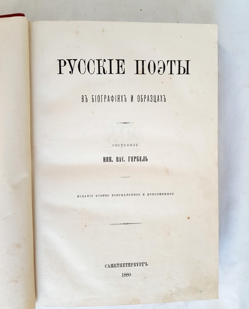 "Русские поэты в биографиях и образцах". Н.В. Гербель. 1880 г.