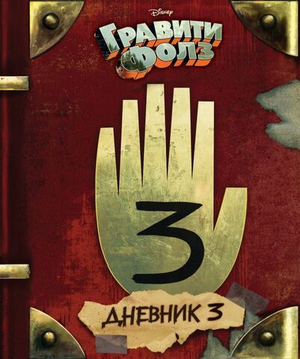 Gravity Falls. Гравити Фолз. Дневник 3