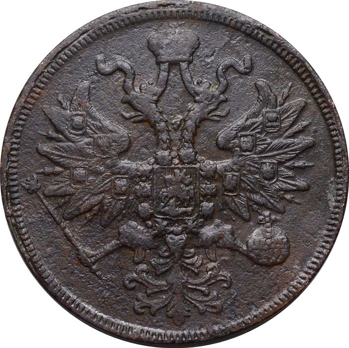 5 копеек 1860 ЕМ Александр II XF