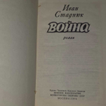 Иван Стаднюк " Война "