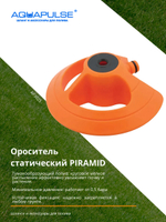Ороситель статический PIRAMID