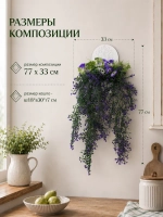 Настенная композиция из искусственных цветов в кашпо