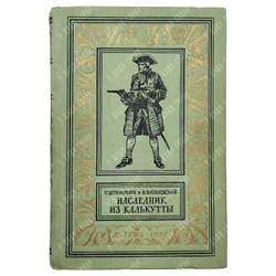 [Первое издание] Наследник из Калькутты, М. Детгиз. 1958 г.