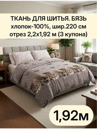 отрез 2,2х1,92 м (3 купона) Ткань для постельного белья, Бязь "Тэфи осн.", ширина 220см, хлопок 100%, плотность 122 г/м,