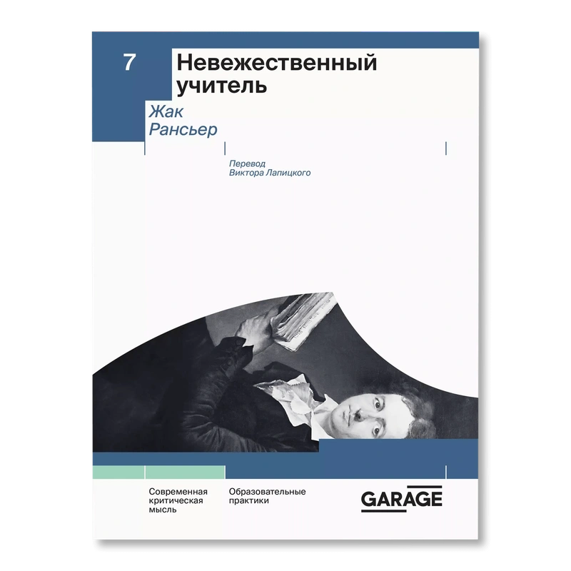 Невежественный учитель