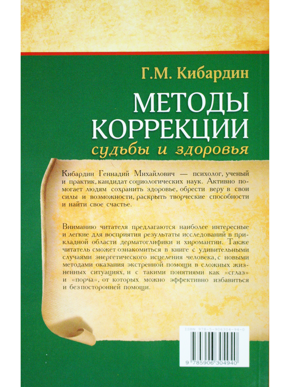 Методы коррекции судьбы и здоровья. 2-е издание
