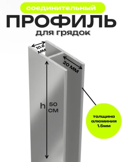 Комплект профилей соединительных для грядок 10мм 4шт