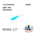 Remal 35 мм - силиконовая приманка от River Fish (15 шт) (Remiks 1.4")