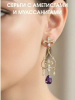 Серьги с аметистами и муассанитами, серебро 925, родий