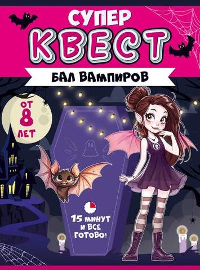 Квест "Бал вампиров" от 8 лет