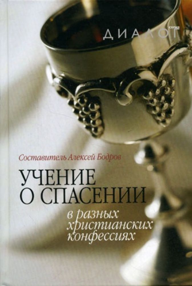 Учение о спасении в разных христианских конфессиях Учение о спасении в разных христианских конфессиях