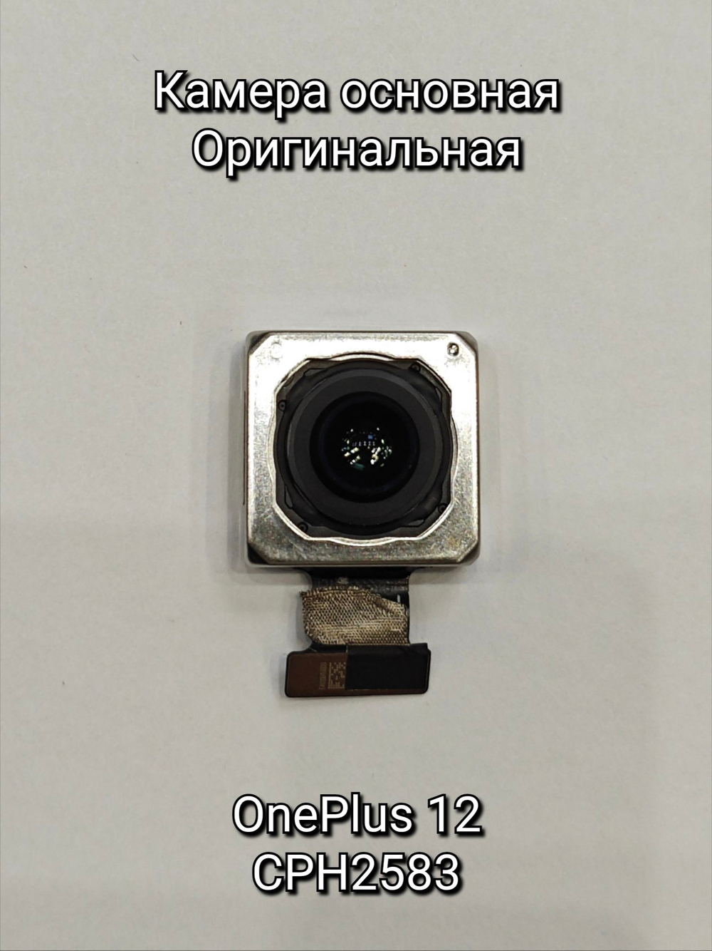 Камера основная OPИГИHAЛ для OnePlus 12 CPH2583 / CPH2573 (главная камера)