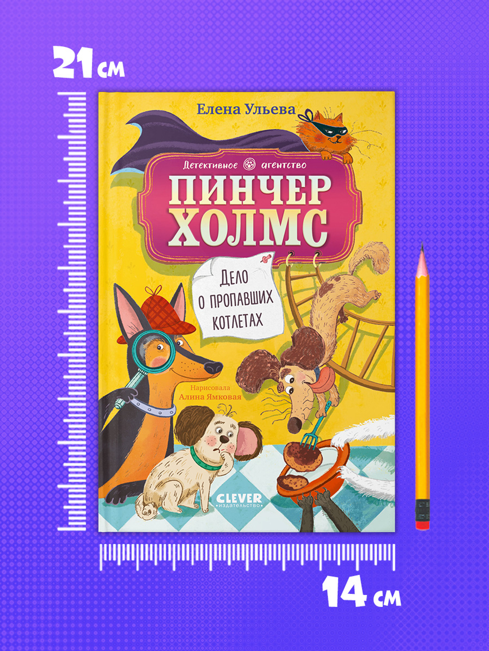 Детективное агентство "Пинчер Холмс". Дело о пропавших котлетах