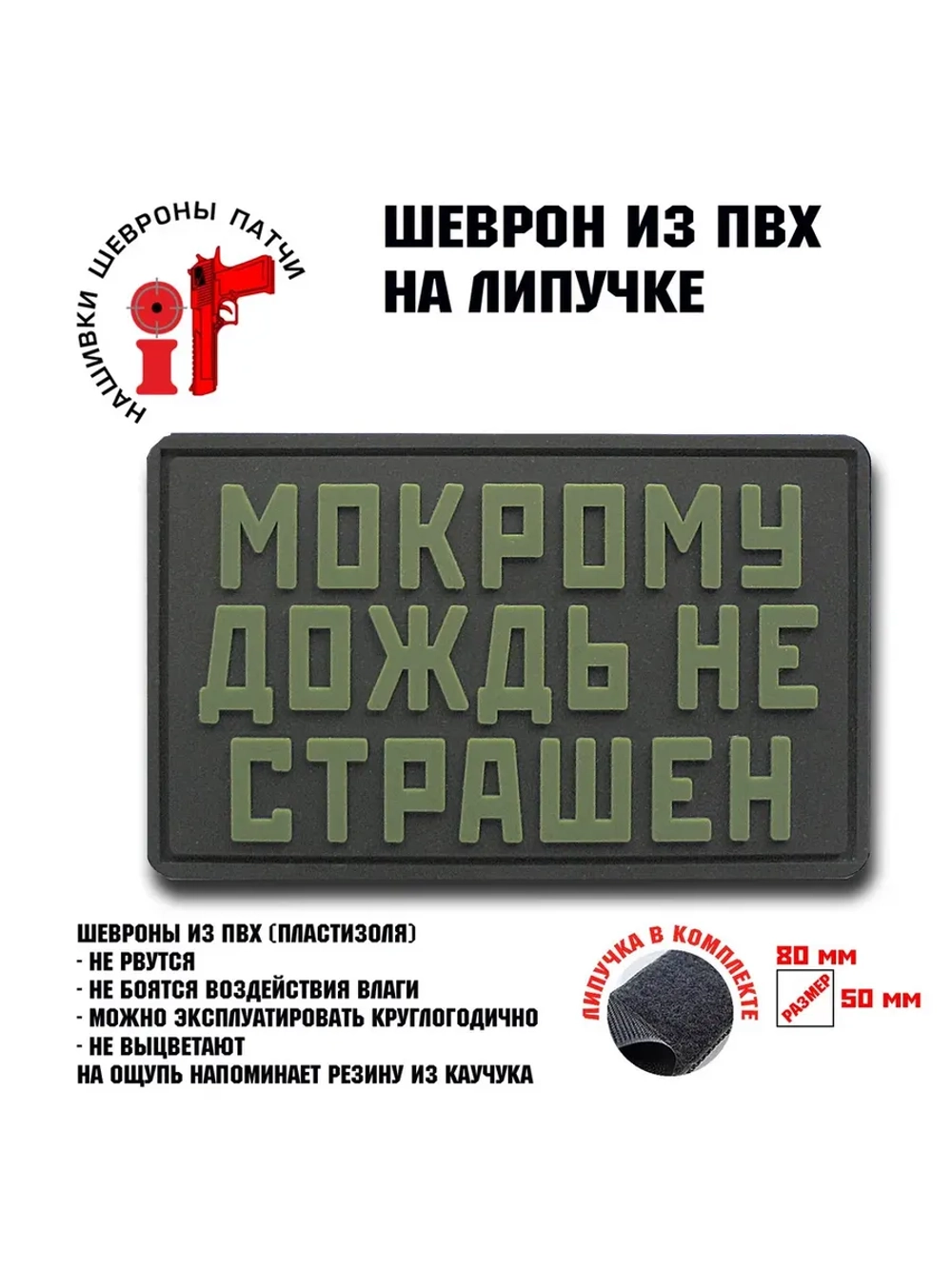 Шеврон на липучке Мокрому дождь не страшен