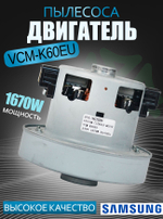 Двигатель пылесоса VCM-K60EU 1670W H-110мм, D121мм