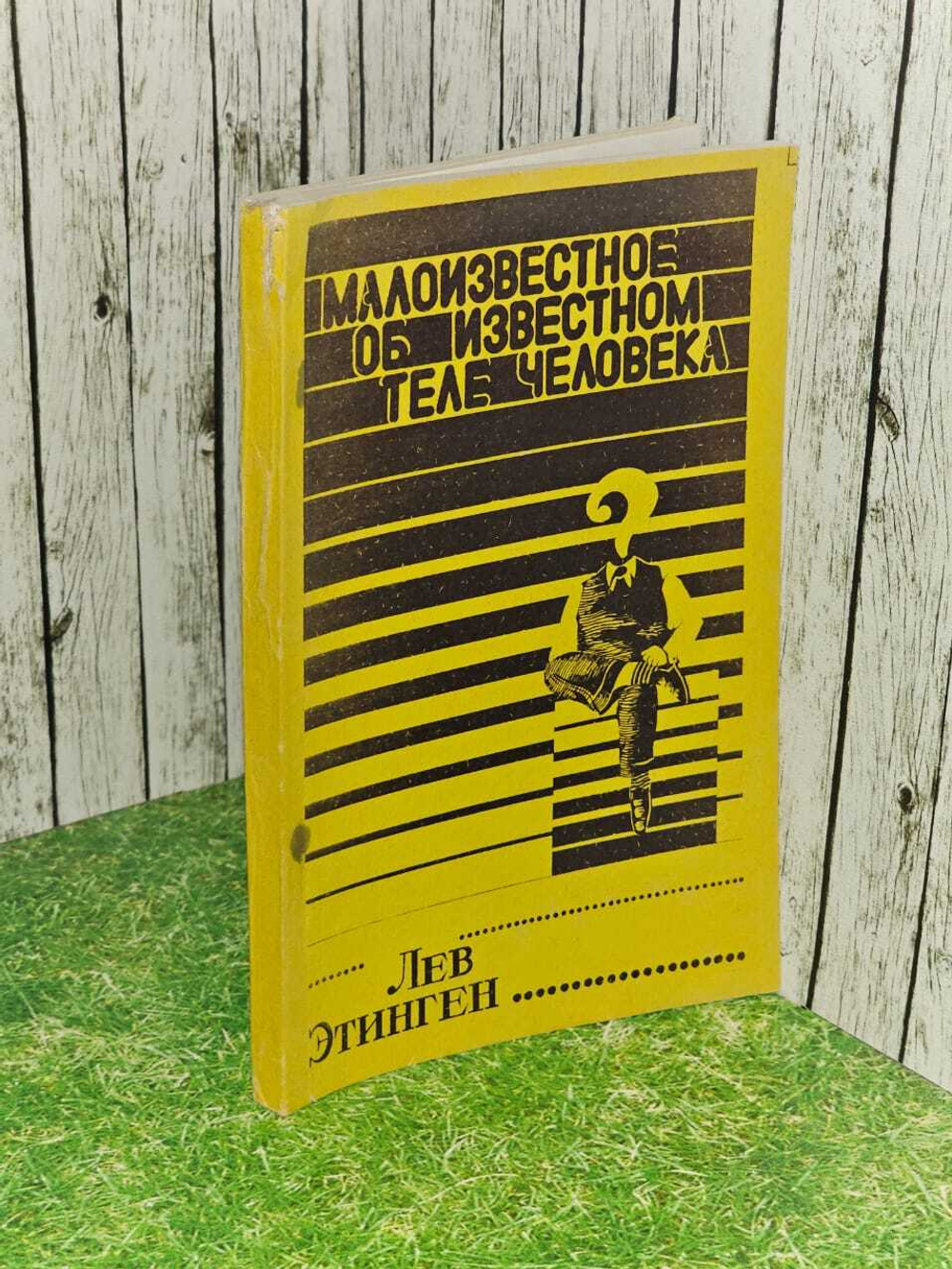 Малоизвестное об известном теле человека. Этинген Л.