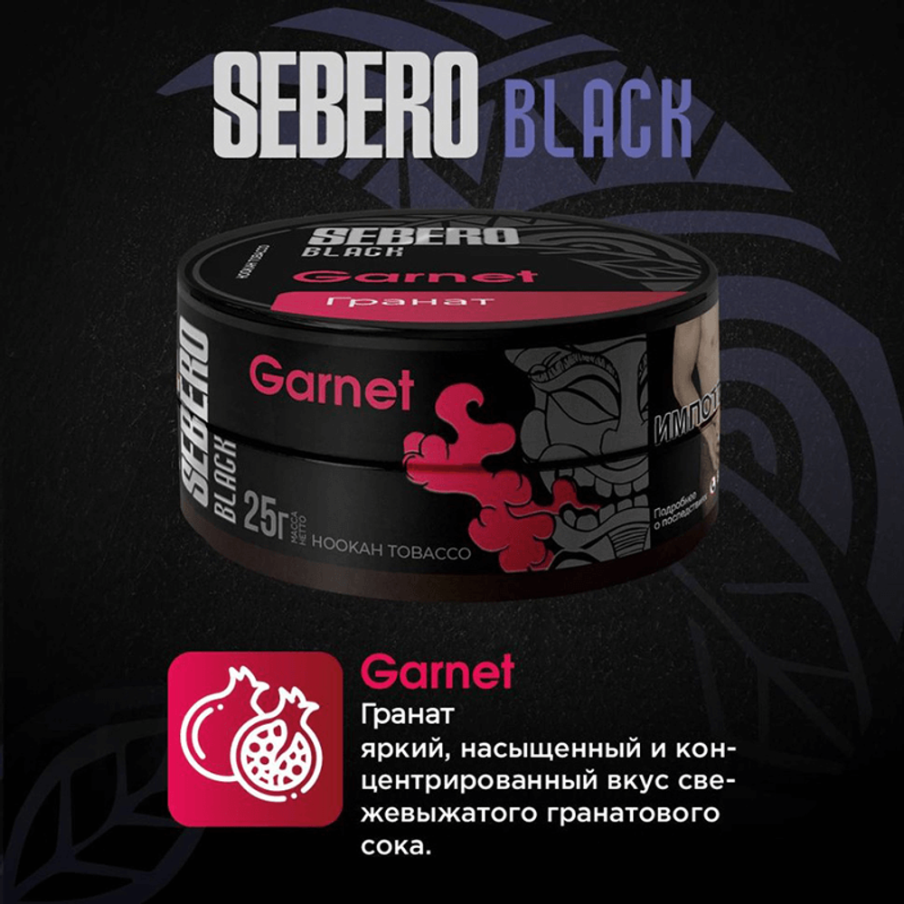SEBERO Black  Гранат (Garnet) 25г