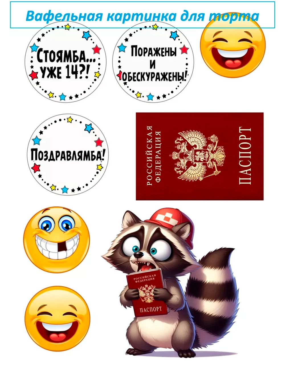 Формат А4 Вафельная картинка Паспорт енот