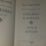 Анжелика и Король. Путь в Версаль. Том 2. Анн и Серж Голон