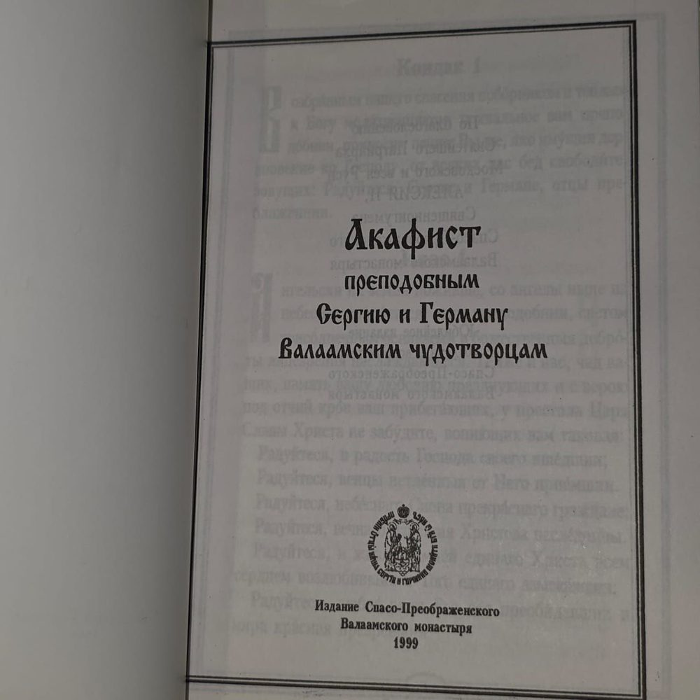 Акафист преподобным Сергию и Герману, Валаамским чудотворцам.
