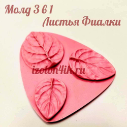 Молд С-51 «Набор из 3-х Листов Фиалки»