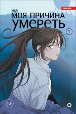 Манхва Моя причина умереть. Том 1