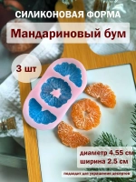 Силиконовая форма мандариновый бум