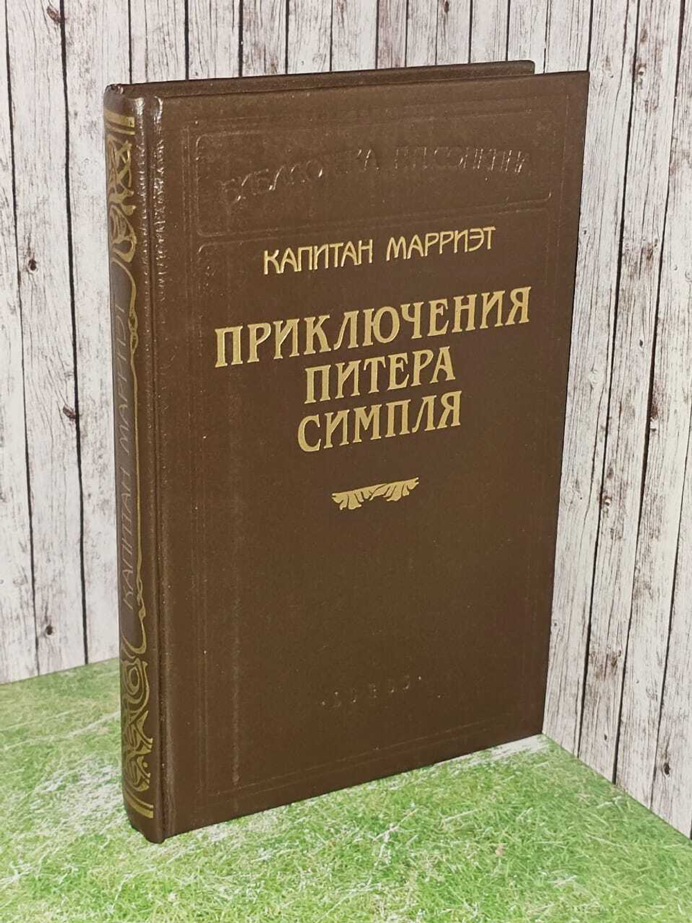 Капитан Марриэт. Приключения Питера Симпля