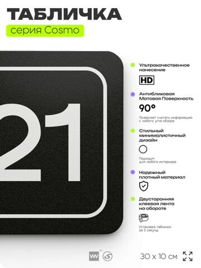 Таблички с номером аудитории "Аудитория №21", для офиса, 30 х 10 см, серия COSMO 3010, черная, Айдентика Технолоджи