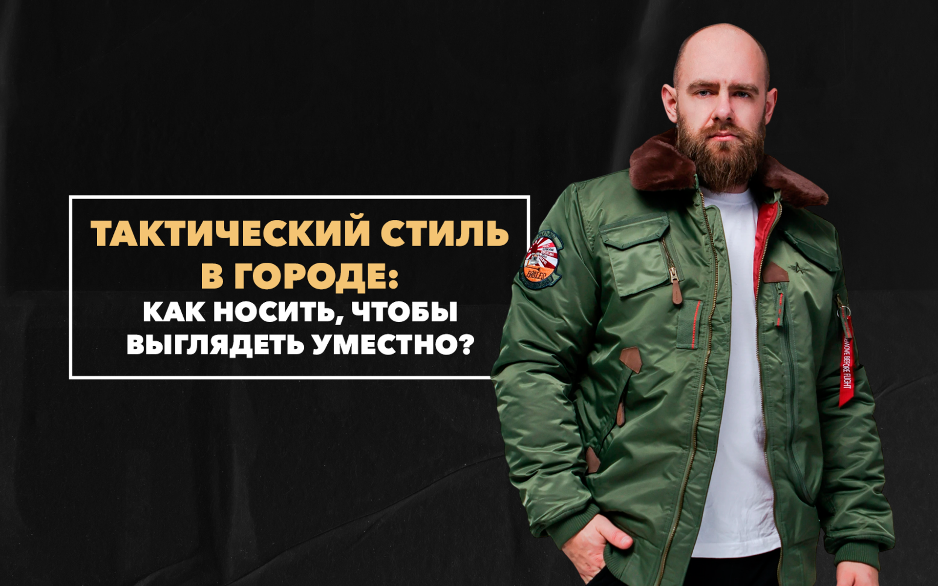 Как носить тактический стиль в городе, чтобы выглядеть уместно