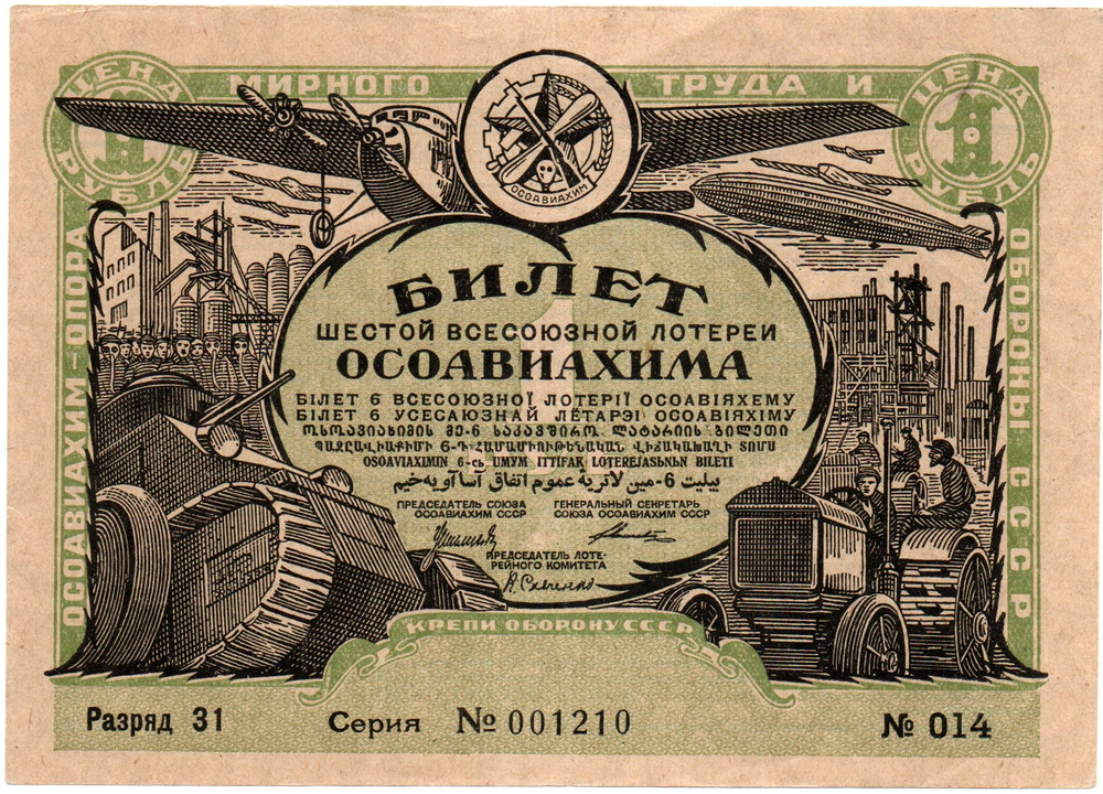 Шестая всесоюзная лотерея «ОСОАВИАХИМА». Лотерейный билет 1 рубль 1931 год - Разряд 31. Серия 001210. № 014.