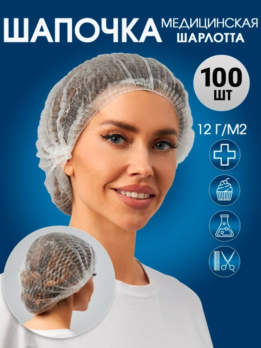 Шапочки одноразовые шарлотта медицинские 100 штук.