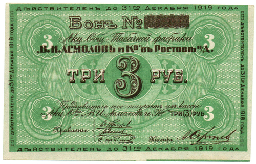 Бон 3 рубля 1919 года. Табачной фабрики "В.И. Асмолов и К"