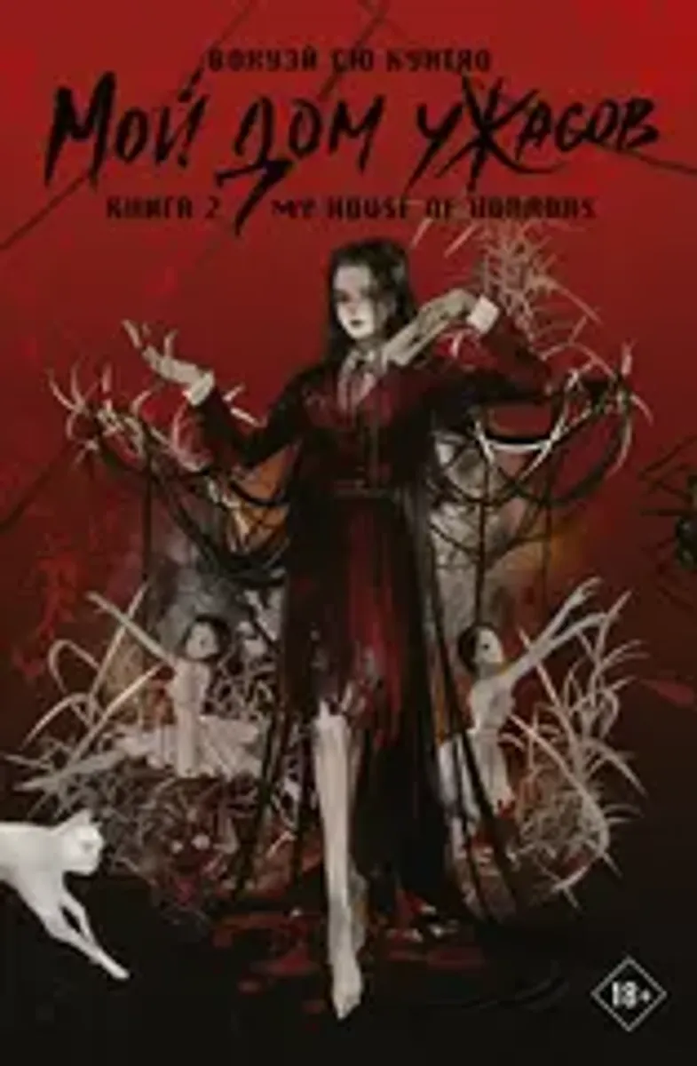 Мой дом ужасов. Книга 2 (Новелла)