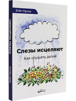 Слезы исцеляют. Как слушать детей