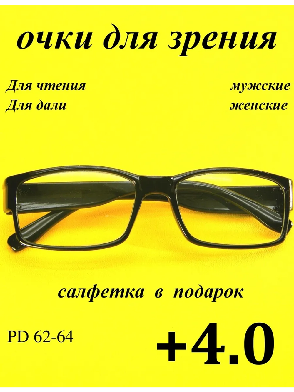 очки для зрения +4 для чтения +4 для дали +4 плюс 4,0
