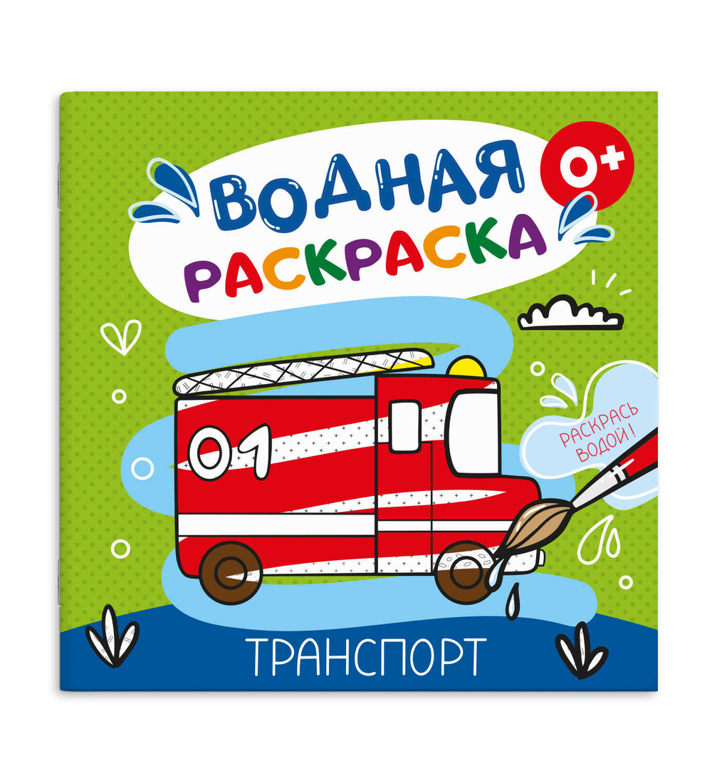 Книжка-раскраска для детей. Серия "Водная раскраска" ТРАНСПОРТ
