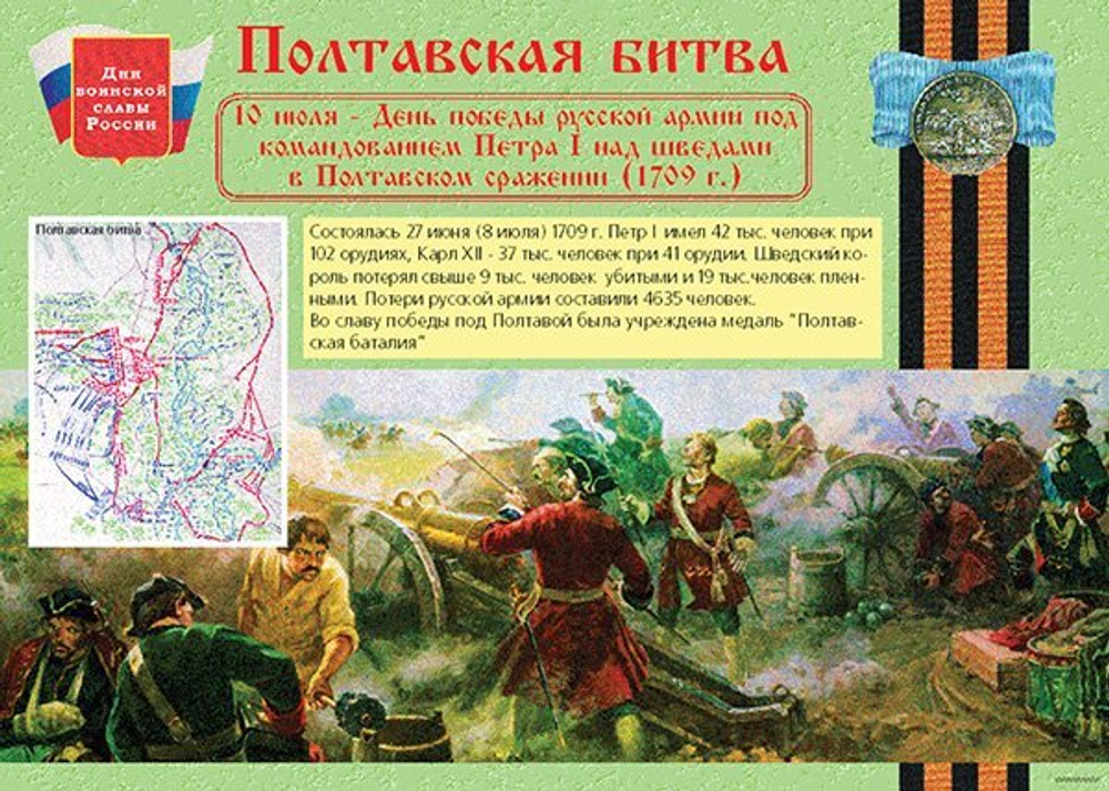 Плакаты "Дни воинской славы России" (16 пл. ф. А3)