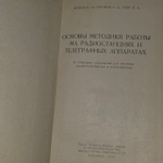 Беляев И. Основы методики работы на радиостанциях и телеграфных аппаратах 1973г