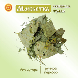 Манжетка трава сушеная.