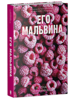 Комплект книг "Его Мальвина", "Мой хулиган"
