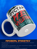 Кружка ТМ Ларец, Рустам не чушпан, 330мл, 1шт