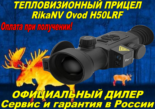 Тепловизионный прицел RikaNV Ovod H50 LRF