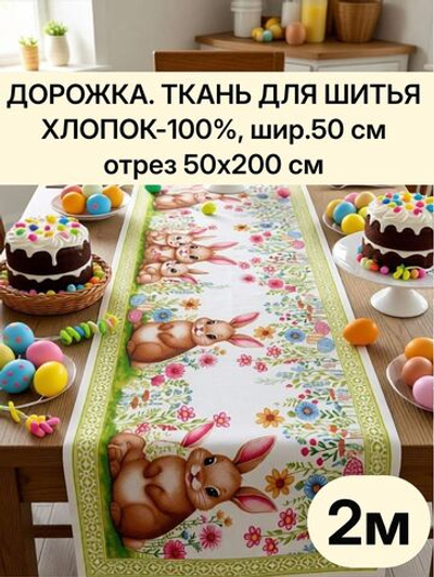 2м. Дорожка для шитья, пасха, 100% хлопок, плотн- 226, шир.-50 см, "Дорожка" арт.61