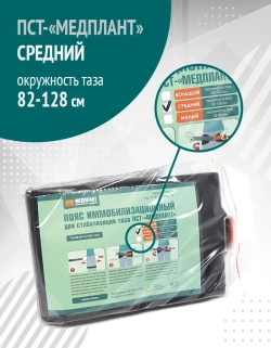 Пояс иммобилизационный для стабилизации таза ПСТ-«МЕДПЛАНТ», средний  м.1322
