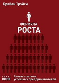 Формула роста. Лучшие стратегии успешных предпринимателей